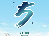 不必寻远方 休闲来益阳︱2026 年益阳市文旅融合发展大会与您“湘”遇倒计时：5天！