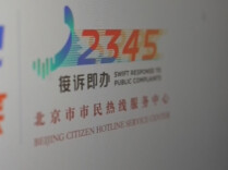 7年受理诉求量超2亿件 透过热线读懂中国之“治”