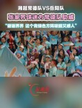 张家界球迷为常德队呐喊助威