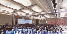 中国传统医药经验可供全球借鉴，多项重要成果将发布