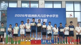2026年株洲市天元区中小学生羽毛球比赛落幕