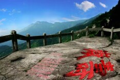 寿岳山上百岁人