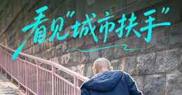 重阳，城市更新里的适老“扶手”
