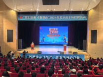 “智汇潇湘 才聚湖南”北京站专场招聘活动举行 诚邀莘莘学子奔赴三湘成就梦想