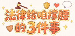 这部法律，为3.2亿老年人撑腰！