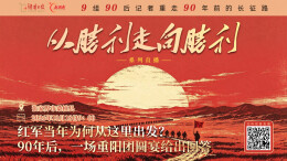 直播回顾 | 红军当年为何从这里出发？90年后，一场重阳团圆宴给出回答