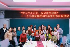 南县五小开展“育人灯火不息、岁岁重阳相逢”退休教师重阳返校联谊活动