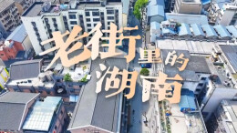 老街里的湖南②｜柳子街：非遗入巷，日子生香