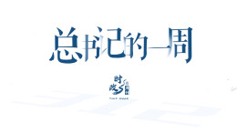 时政微周刊丨总书记的一周（10月12日—10月18日）