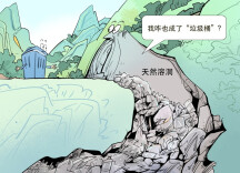 守护地下溶洞，别让垃圾污染我们的地下水源