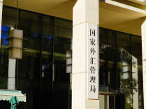国家外汇局拟推出一批增量措施支持企业参与国际市场