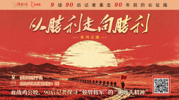 直播回顾｜血战鸡公坡，90后记者探寻“独臂将军”的“硬骨头精神”