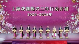 成立上海演艺集团、发布“戏剧振兴三年行动计划”，上海演艺全新启航