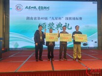 湖南省第40届“九星杯”围棋锦标赛闭幕 刘天忆十战全胜二度捧杯，市州棋手多点开花