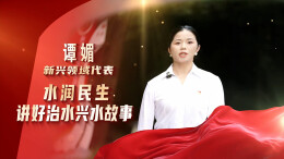 理论润娄星之与“理”向“新”而行③|水润民生 讲好治水兴水故事