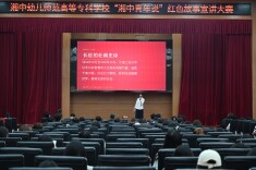 湘中幼专举办 "湘中青年说" 红色故事宣讲大赛