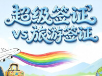 出国数月后发现超级签证是旅游签，法院判了