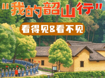 SVG海报 | 看得见的“我的韶山行”，看不见的……