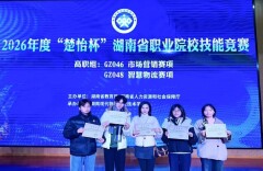 湘中幼专在2026年“一带一路”暨金砖国家跨境电商大赛中斩获铜奖