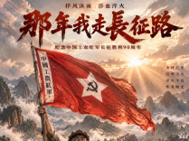 湘西州首部长征题材AIGC微短剧《那年我走长征路》10月21日上线