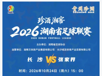 长沙VS张家界，10月21日晚8点开票！