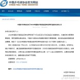 中国乒协公布2026国际乒联混团世界杯参赛选拔办法