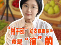 大“申”说辟谣 | “村干部”助农直播带货？小心是 “演”出来的骗局