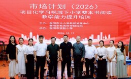 衡阳市培计划（2026）项目化学习视域下小学整本书阅读教学能力提升培训举办