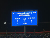 “湘超”湘潭主场：场内惊喜不断 场外烟火气浓
