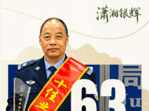 熊守岩：金牌调解员 巧化干戈为玉帛｜潇湘银辉