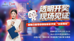 视频直播｜透明开奖，现场见证！湖南日报带你探秘体彩开奖“台前幕后”