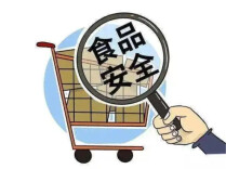 我国已累计发布1775项食品安全国家标准