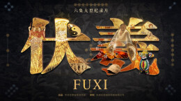 文艺评论丨招摇万古 根脉南岭 ——观央视《伏羲》纪录片探文化视域下白水仙山文旅高质量发展之路