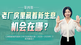老厂房里藏着新生意 机会在哪？ | 秒懂政策