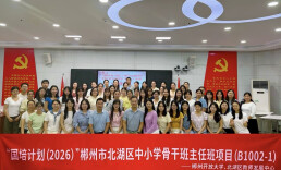 “国培计划（2026）”北湖区中小学骨干班主任培训班圆满结业