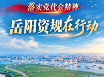 落实党代会精神·岳阳资规在行动⑤ | 对标蓝图抓落实 实干担当启新程