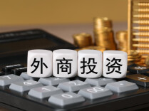 金融监管总局：支持更多外资机构和长期资本来华展业兴业