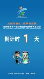 倒计时1天！
