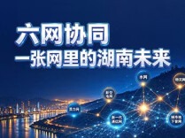 海报丨六网协同，一张网里的湖南未来