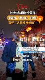 老外体验奇妙中国夜 看傩舞、听丝弦、尝空饼 直呼“这里非常好玩”