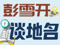 博览·彭雪开谈地名(57)｜安乡县地名由来