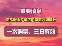 重要消息!南岳衡山多景区门票有效期延长至3日