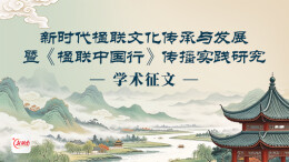 “新时代楹联文化传承与发展暨《楹联中国行》传播实践研究”学术征文启事 
