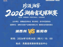 冲刺八强，客场抢分！湘西VS衡阳10月24日开赛，明天10:18门票开抢