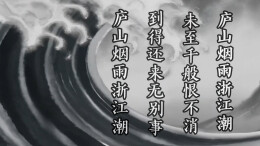 看过“庐山烟雨浙江潮”，放下一些执念 | 一千零一页（20）
