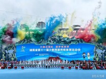 押加、高脚、射弩、赛龙舟……奇峰秀水间，民族体育登场！湖南省第十一届少数民族运动会开幕