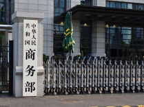 商务部新闻发言人就美以窃取商业秘密为由制裁中国企业答记者问