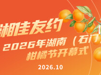 湘佳友约·2026年湖南（石门）柑橘节倒计时5天