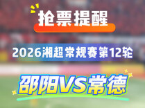 湘超常德对阵邵阳，球票今日12:38开抢