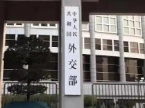 外交部：中方一贯反对将科技经贸问题政治化